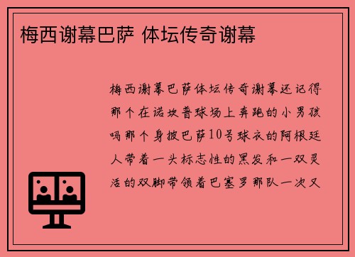 梅西谢幕巴萨 体坛传奇谢幕