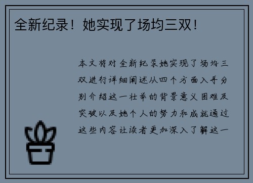 全新纪录！她实现了场均三双！