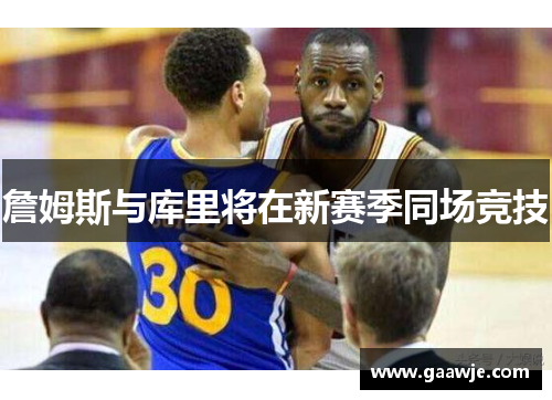 詹姆斯与库里将在新赛季同场竞技
