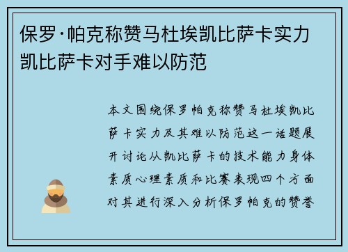 保罗·帕克称赞马杜埃凯比萨卡实力 凯比萨卡对手难以防范