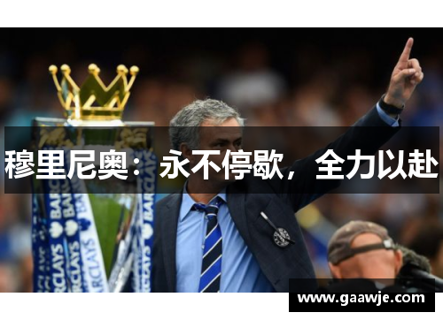 穆里尼奥：永不停歇，全力以赴