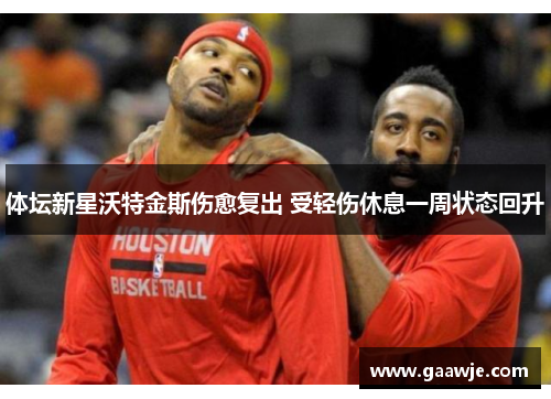 体坛新星沃特金斯伤愈复出 受轻伤休息一周状态回升