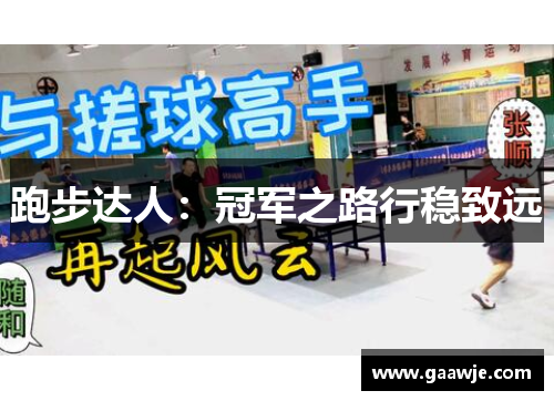 跑步达人：冠军之路行稳致远