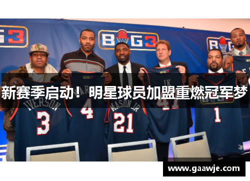 新赛季启动！明星球员加盟重燃冠军梦