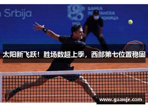 太阳新飞跃！胜场数超上季，西部第七位置稳固