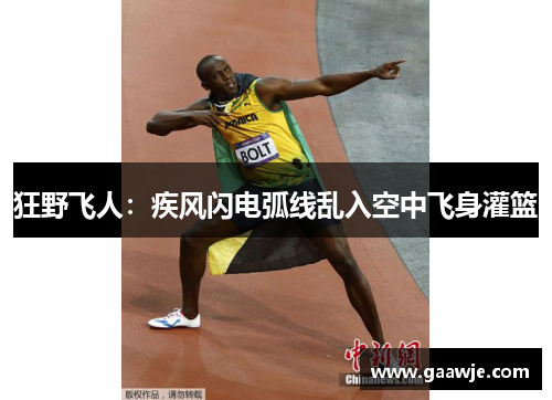 狂野飞人：疾风闪电弧线乱入空中飞身灌篮