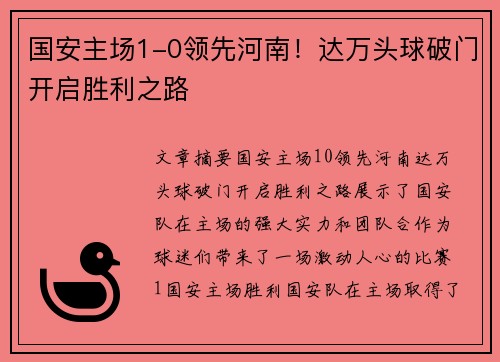 国安主场1-0领先河南！达万头球破门开启胜利之路